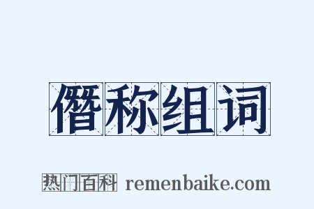 僭称组词是什么意思的图片